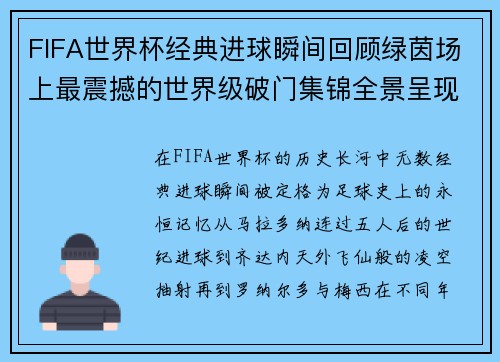 FIFA世界杯经典进球瞬间回顾绿茵场上最震撼的世界级破门集锦全景呈现