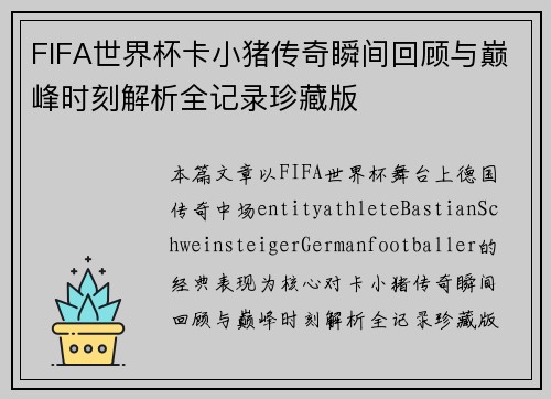 FIFA世界杯卡小猪传奇瞬间回顾与巅峰时刻解析全记录珍藏版