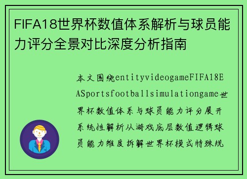 FIFA18世界杯数值体系解析与球员能力评分全景对比深度分析指南