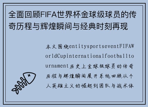 全面回顾FIFA世界杯金球级球员的传奇历程与辉煌瞬间与经典时刻再现