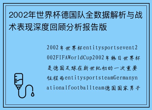 2002年世界杯德国队全数据解析与战术表现深度回顾分析报告版