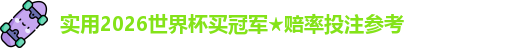 2026世界杯买冠军